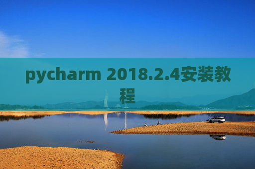 pycharm 2018.2.4安装教程